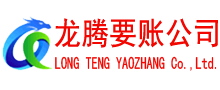 凤台龙腾收债公司